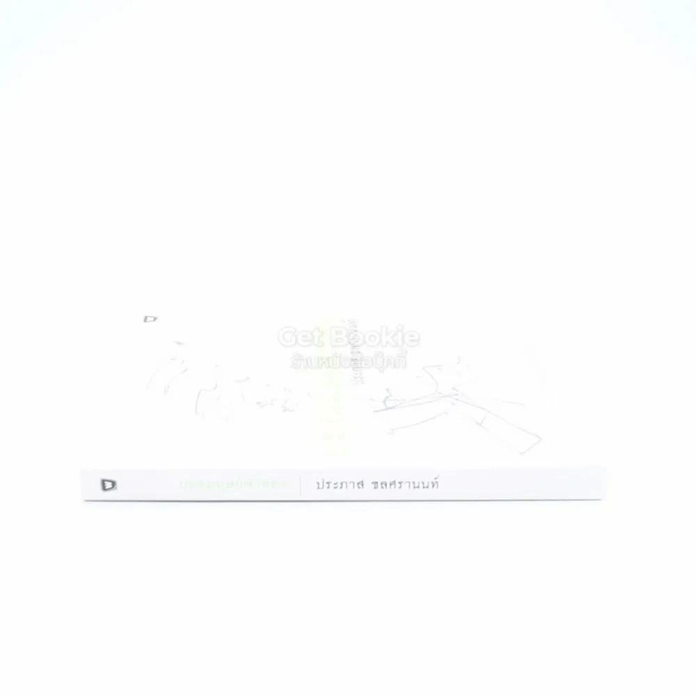 ยอดมนุษย์ลำลอง - ประภาส ชลศรานนท์ (มีลายเซ็น) รูปที่ 2