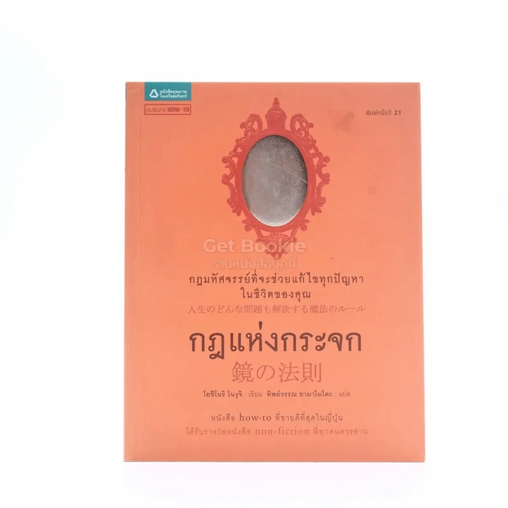 กฎแห่งกระจก - โยชิโนริ โนงุจิ รูปที่ 1