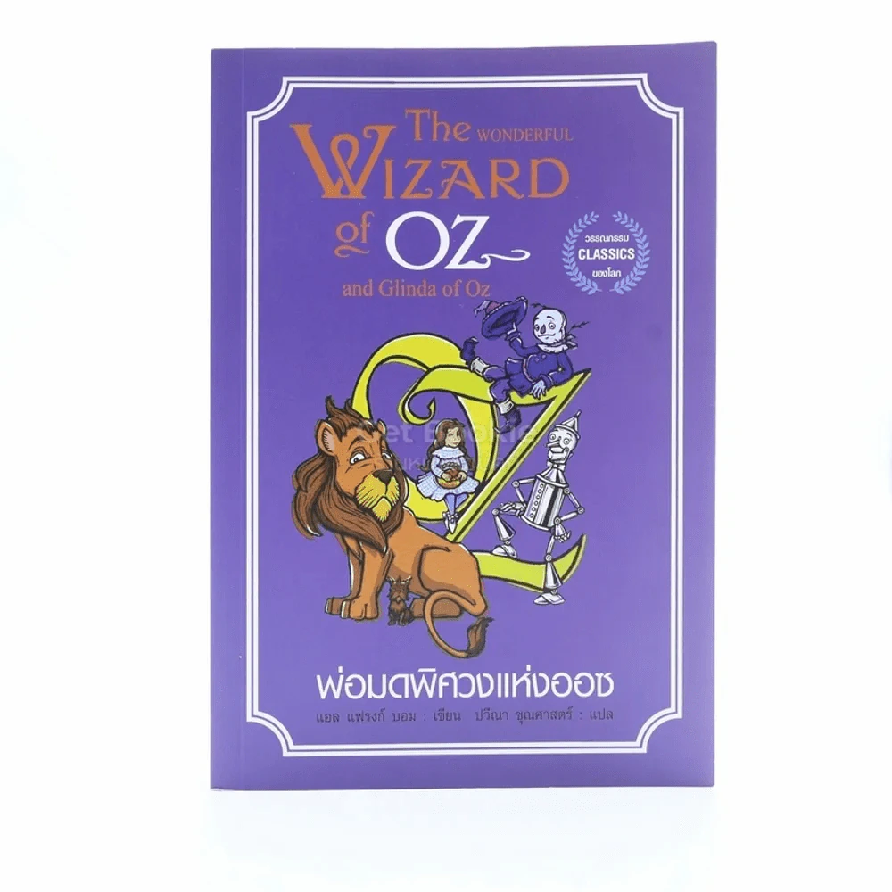 พ่อมดพิศวงแห่งออซ The Wonderful Wizard Of Oz And Glinada Of Oz รูปที่ 1