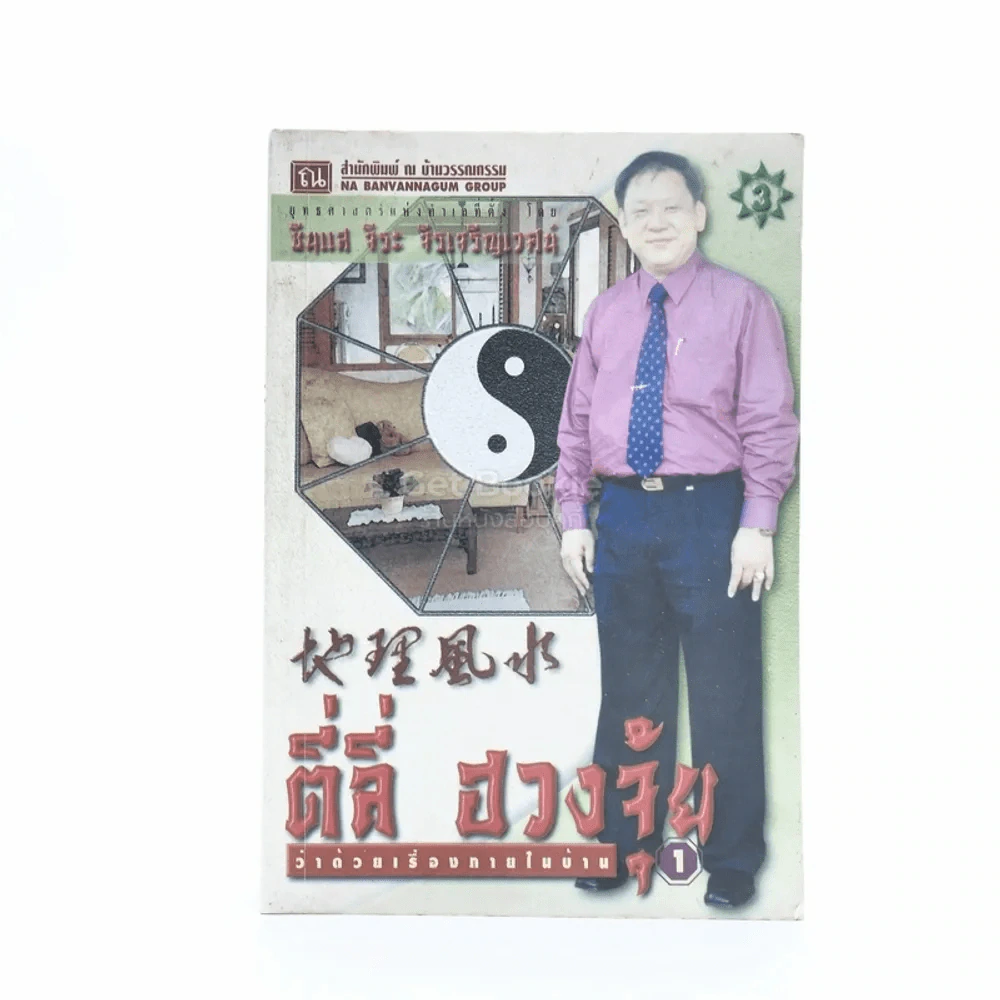 ตี่ลี่ ฮวงจุ้ย ฉบับว่าด้วยเรื่องภายในบ้าน เล่มที่ 1 - ซินแส จิระ จิรเจริญเวศน์ รูปที่ 1