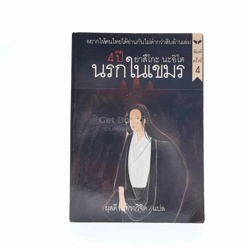 4 ปี นรกในเขมร - ยาสึโกะ นะอิโต รูปที่ 1