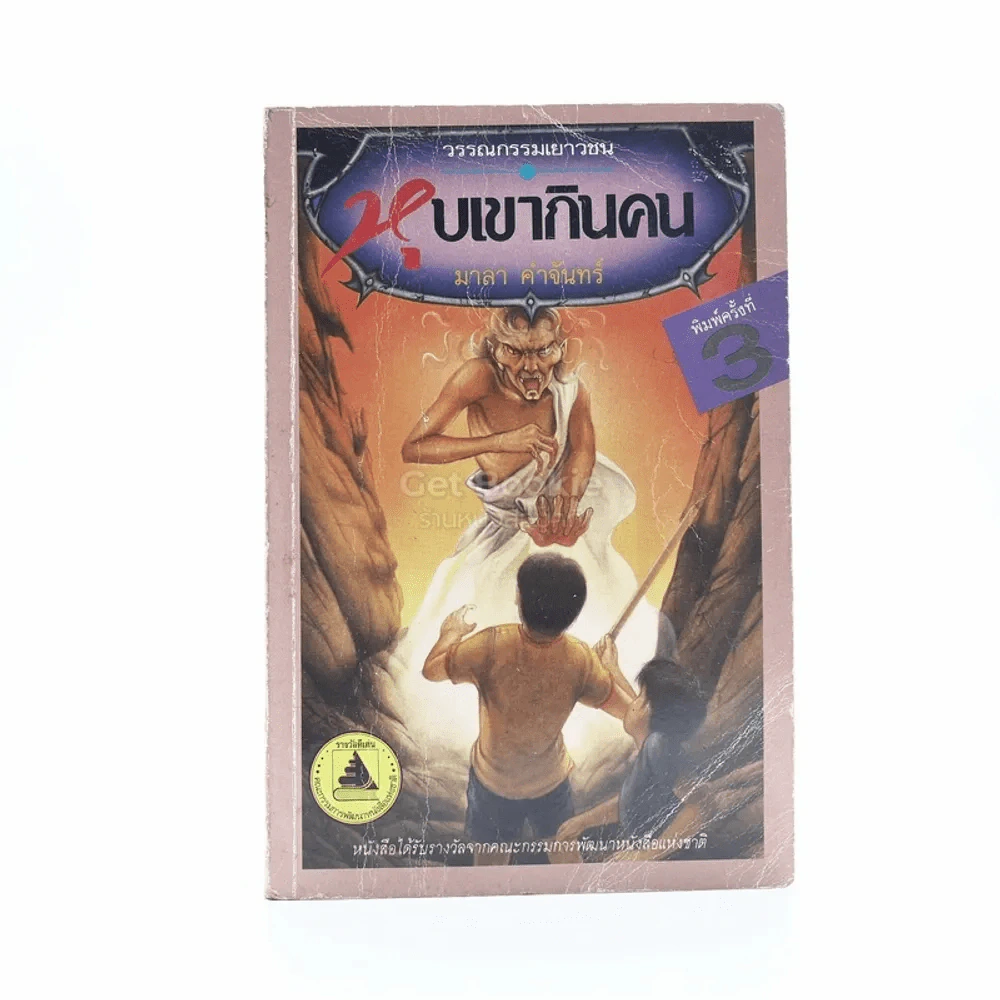หุบเขากินคน - มาลา คำจันทร์ รูปที่ 1