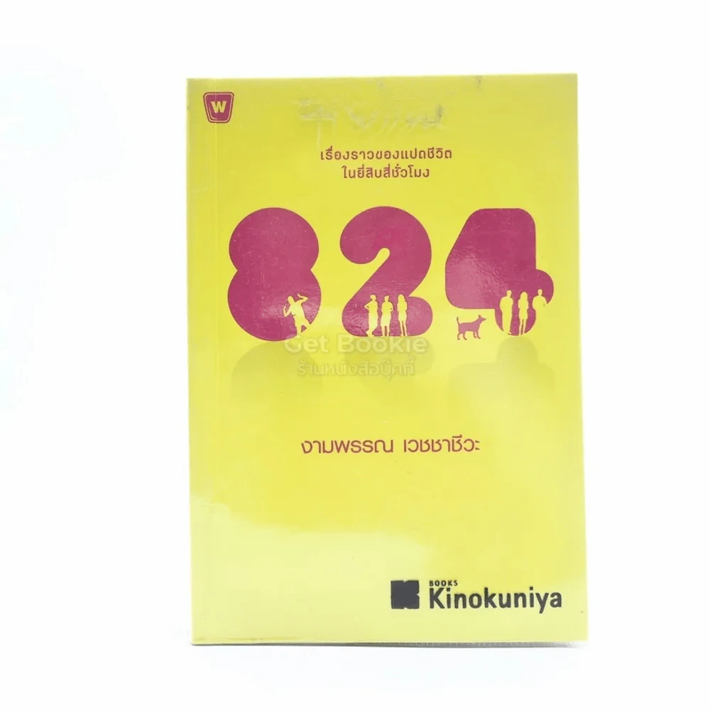 824 เรื่องราวของแปดชีวิตในยี่สิบสี่ชั่วโมง - งามพรรณ เวชชาชีวะ รูปที่ 1