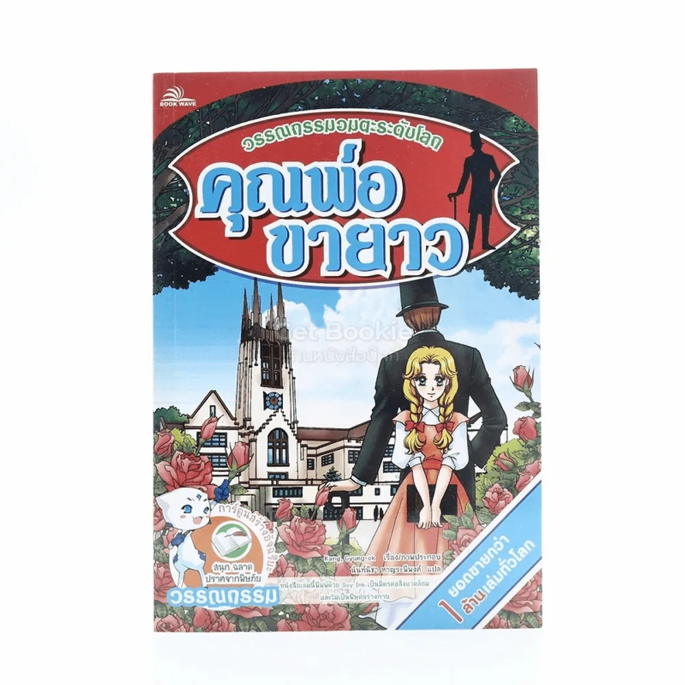 วรรณกรรมอมตะระดับโลก คุณพ่อขายาว (การ์ตูน) รูปที่ 1