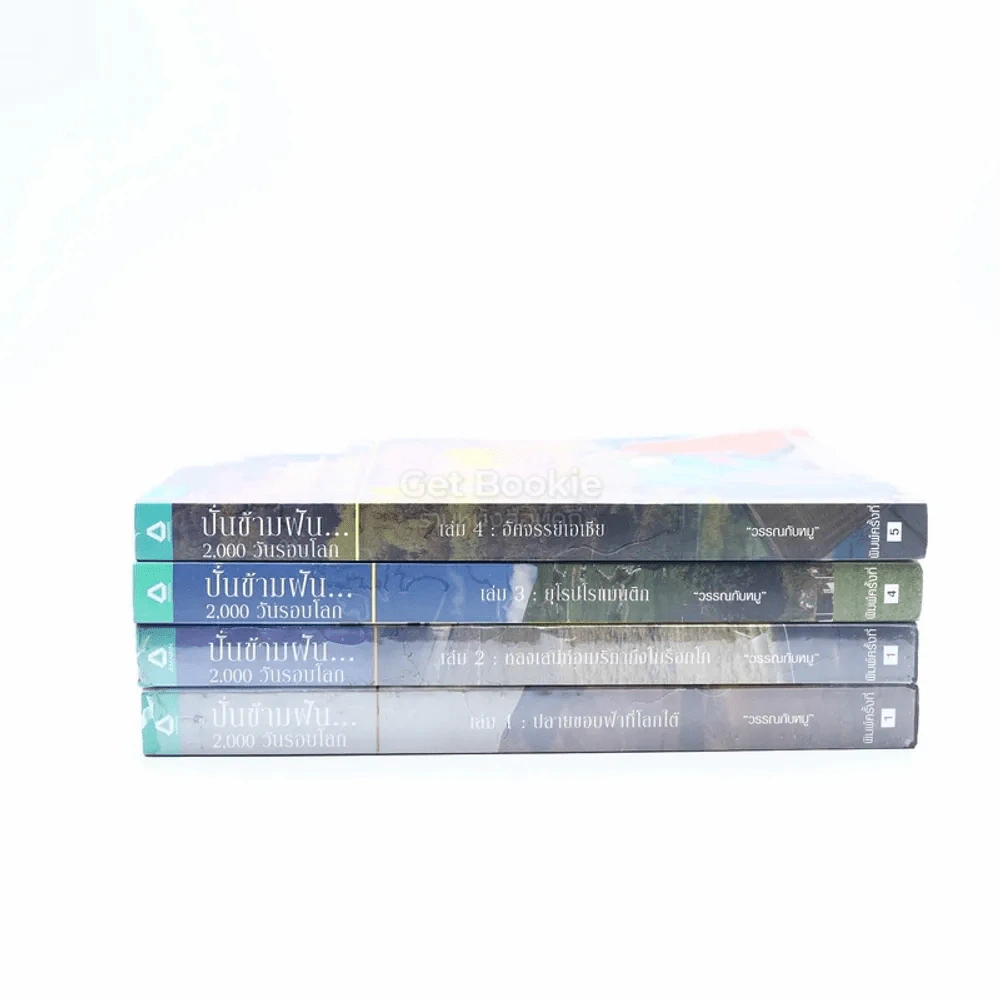 ปั่นข้ามฝัน 2,000 วันรอบโลก เล่ม 1-4 - วรรณกับหมู รูปที่ 2