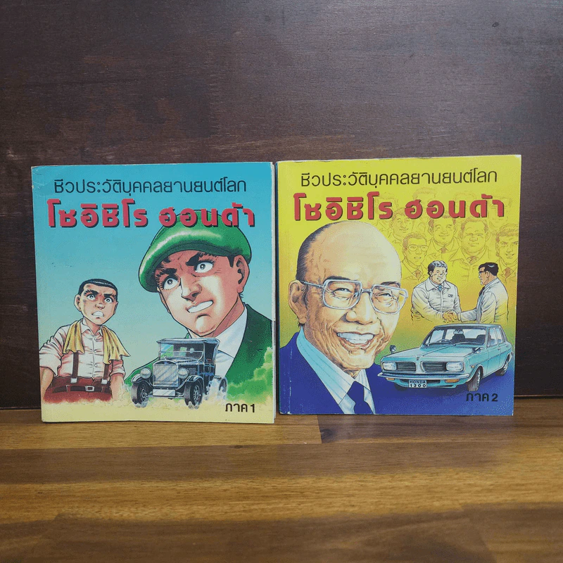 การ์ตูนชีวประวัติ โซอิชิโร ฮอนด้า 2 เล่มจบ (ผู้วาดต้องรอด) รูปที่ 1