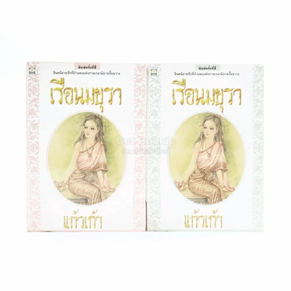 เรือนมยุรา 2 เล่มจบ - แก้วเก้า รูปที่ 1
