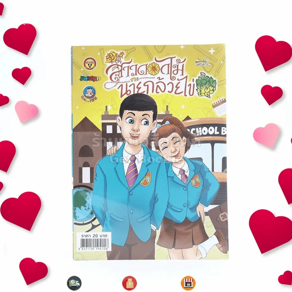สาวดอกไม้กะนายกล้วยไข่ ฉบับที่ 276 รูปที่ 1