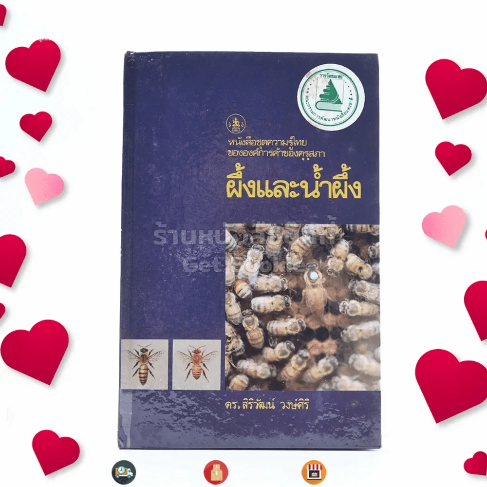 หนังสือชุดความรู้ไทยขององค์การค้าของคุรุสภา ผึ้งและน้ำผึ้ง - ดร.สิริวัฒน์ วงษ์ศิริ รูปที่ 1