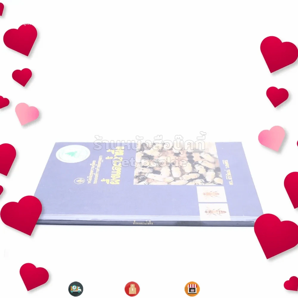 หนังสือชุดความรู้ไทยขององค์การค้าของคุรุสภา ผึ้งและน้ำผึ้ง - ดร.สิริวัฒน์ วงษ์ศิริ รูปที่ 2