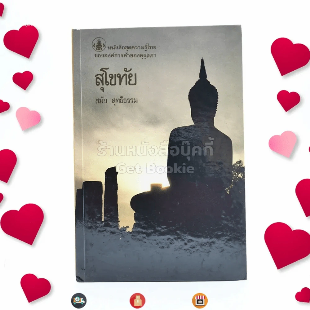 หนังสือชุดความรู้ไทยขององค์การค้าของคุรุสภา สุโขทัย - สมัย สุทธิธรรม รูปที่ 1