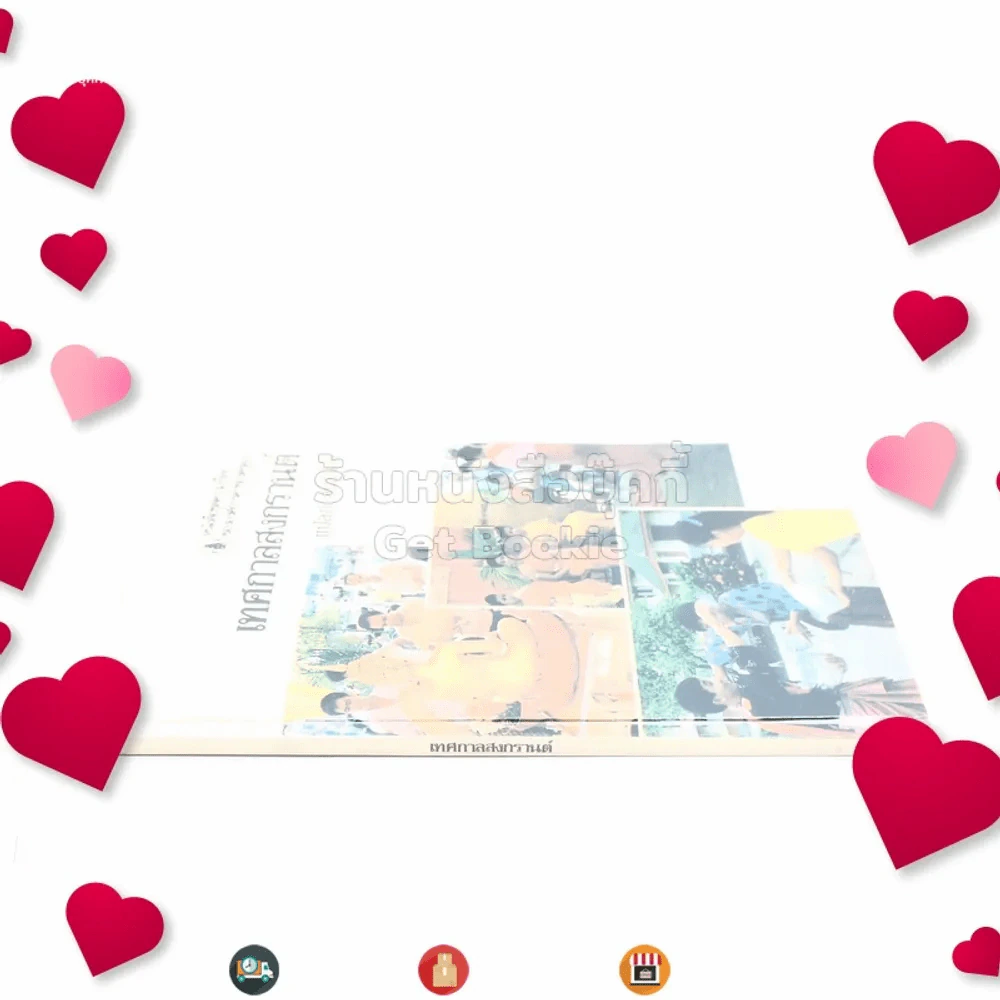 หนังสือชุดความรู้ไทยขององค์การค้าของคุรุสภา เทศกาลสงกรานต์ - แปลก สนธิรักษ์ รูปที่ 2