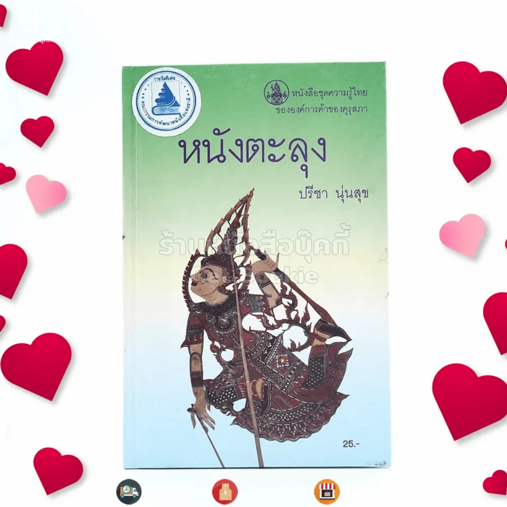 หนังสือชุดความรู้ไทยขององค์การค้าของคุรุสภา หนังตะลุง - ปรีชา นุ่นสุข รูปที่ 1