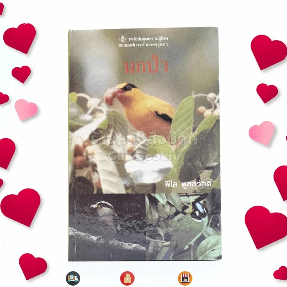 หนังสือชุดความรู้ไทยขององค์การค้าของคุรุสภา นกป่า - พิไล พูลสวัสดิ์ รูปที่ 1