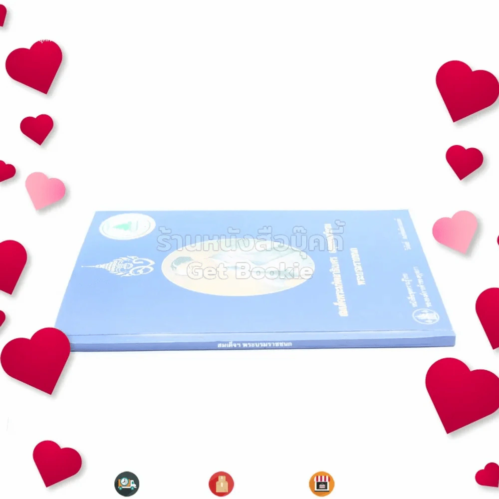 หนังสือชุดความรู้ไทยขององค์การค้าของคุรุสภา สมเด็จพระมหิตลาธิเบต อดุลยเดชวิกรม พระบรมราชชนก - วิกัลย์ พงศ์พนิตานนท์ รูปที่ 2