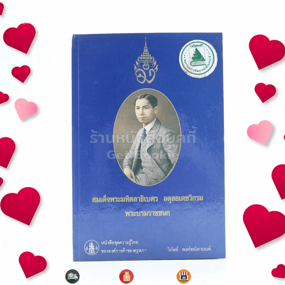หนังสือชุดความรู้ไทยขององค์การค้าของคุรุสภา สมเด็จพระมหิตลาธิเบต อดุลยเดชวิกรม พระบรมราชชนก - วิกัลย์ พงศ์พนิตานนท์ รูปที่ 1