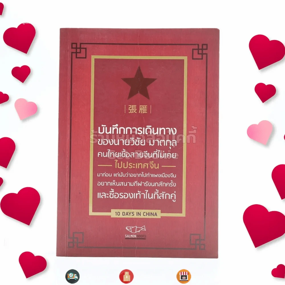 บันทึกการเดินทางของนายวิชัย มาตกุล คนไทยเชื้อสายจีนที่ไม่เคยไปประเทศจีนมาก่อนแต่ฝันอยากไปกำแพงเมืองจีน อยากเห็นสนามกีฬารังนกสักครั้งและซื้อรองเท้าไนกี้สักคู่ รูปที่ 1