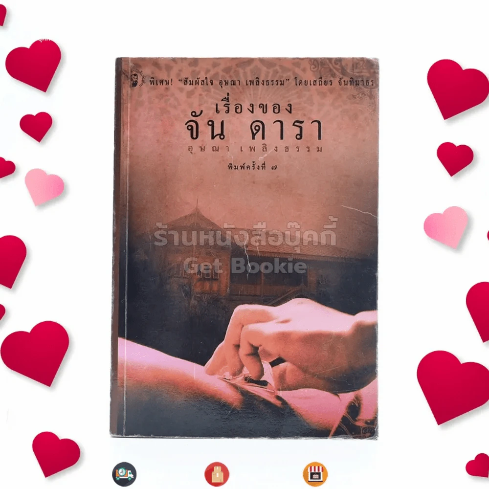 เรื่องของ จัน ดารา - อุษณา เพลิงธรรม รูปที่ 1