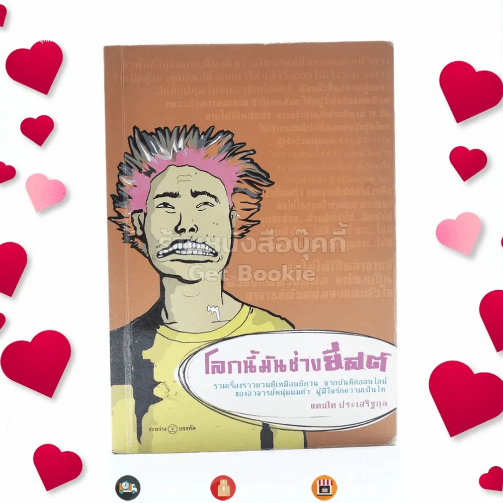 โลกนี้มันช่างยีสต์ - แทนไท ประเสริฐกุล รูปที่ 1