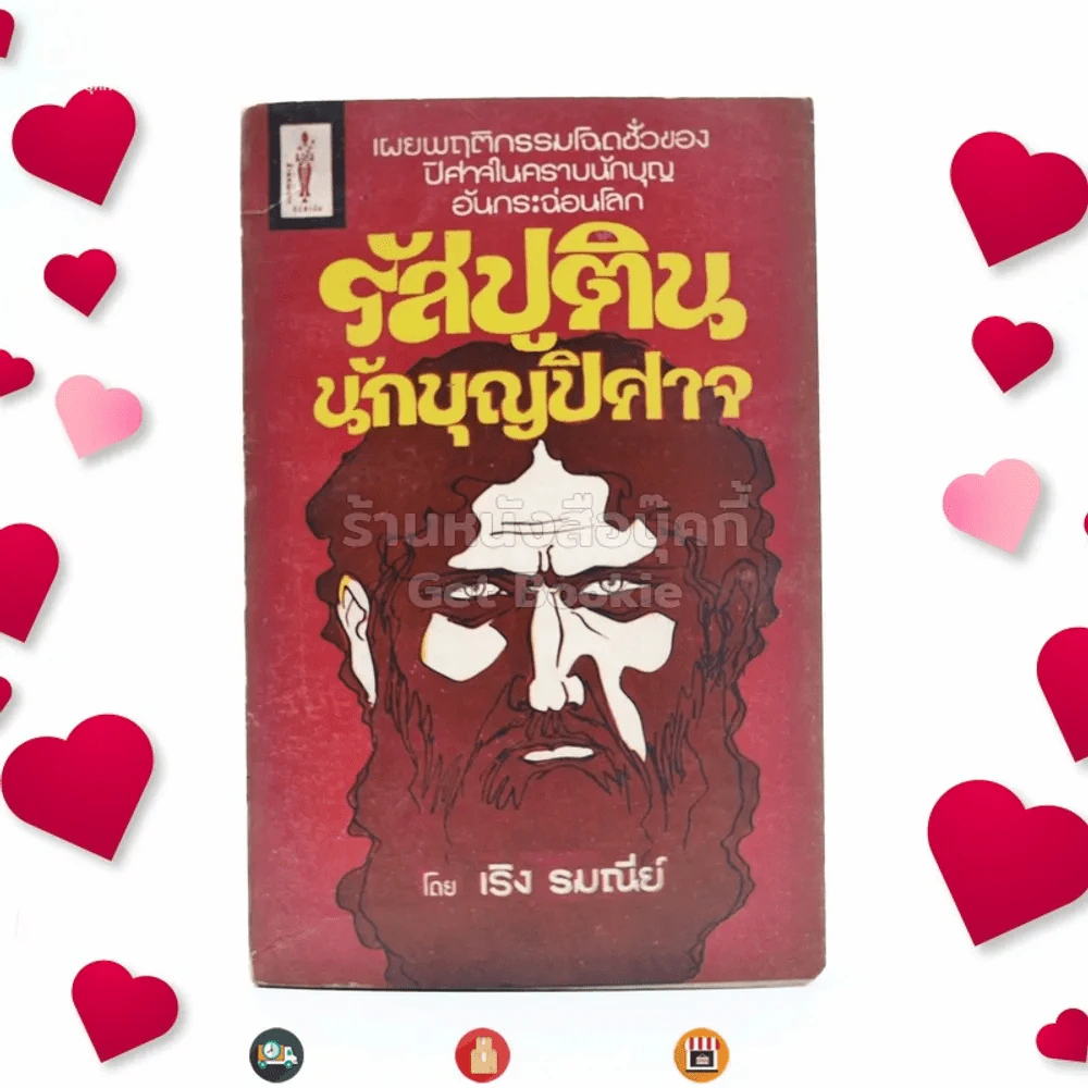 รัสปูติน นักบุญปิศาจ - เริง รมณีย์ รูปที่ 1