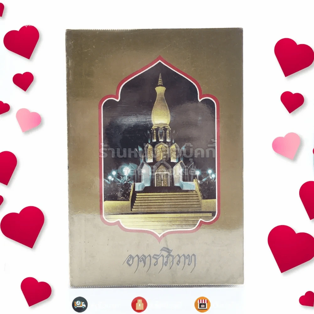 อาจาราภิวาท ที่ระลึกในมหาวโรกาส เสด็จพระราชดำเนินทรงบรรจุอัฐิ และทรงเปิดพระเจดีย์พิพิธภัณฑ์ พระอาจารย์ฝั้น อาจาโร รูปที่ 1
