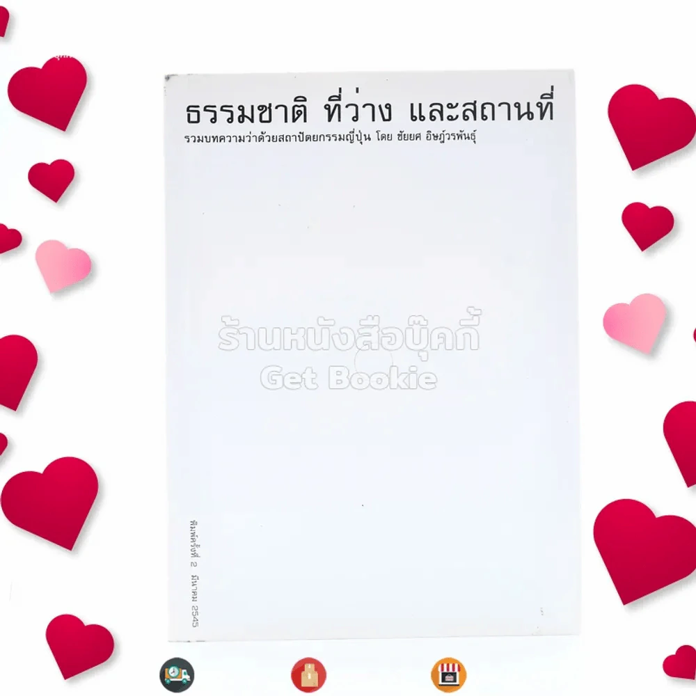 ธรรมชาติ ที่ว่าง และสถานที่ รวมบทความว่าด้วยสถาปัตยกรรมญี่ปุ่น โดย ชัยยศ อิฎ์วรพันธุ์ รูปที่ 1