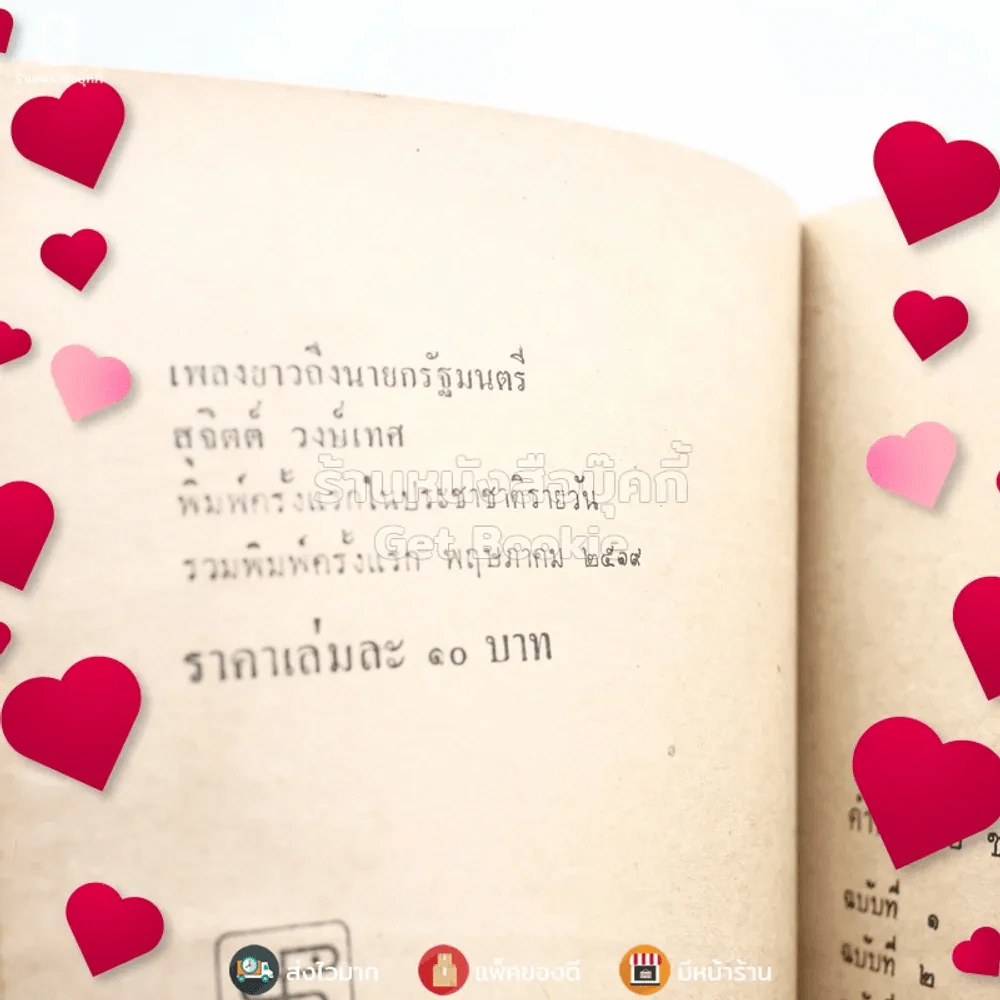 เพลงยาวถึงนายกรัฐมนตรี - สุจิตต์ วงษ์เทศ รูปที่ 3