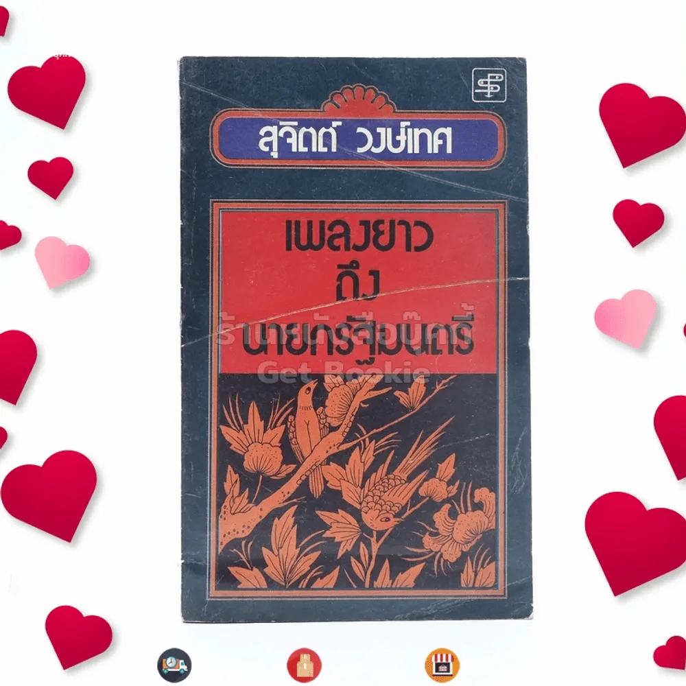 เพลงยาวถึงนายกรัฐมนตรี - สุจิตต์ วงษ์เทศ รูปที่ 1