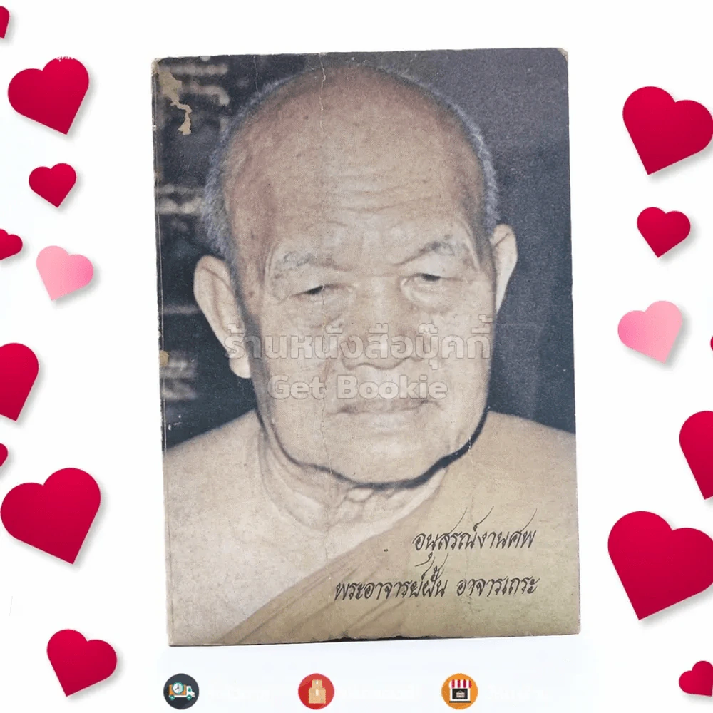 อนุสรณ์งานศพ พระอาจารย์ฝั้น อาจารเถระ รูปที่ 1