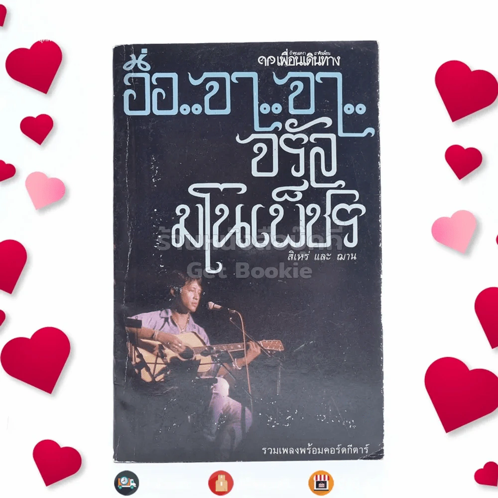 อือ..จา..จา จรัล มโนเพ็ชร (รวมเพลงพร้อมคอร์ดกีต้าร์และประวัติ) - สิเหร่และฌาน รูปที่ 1
