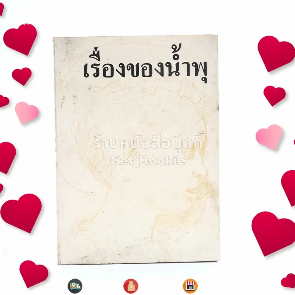 เรื่องของน้ำพุ - วงศ์เมือง นันทขว้าง รูปที่ 1