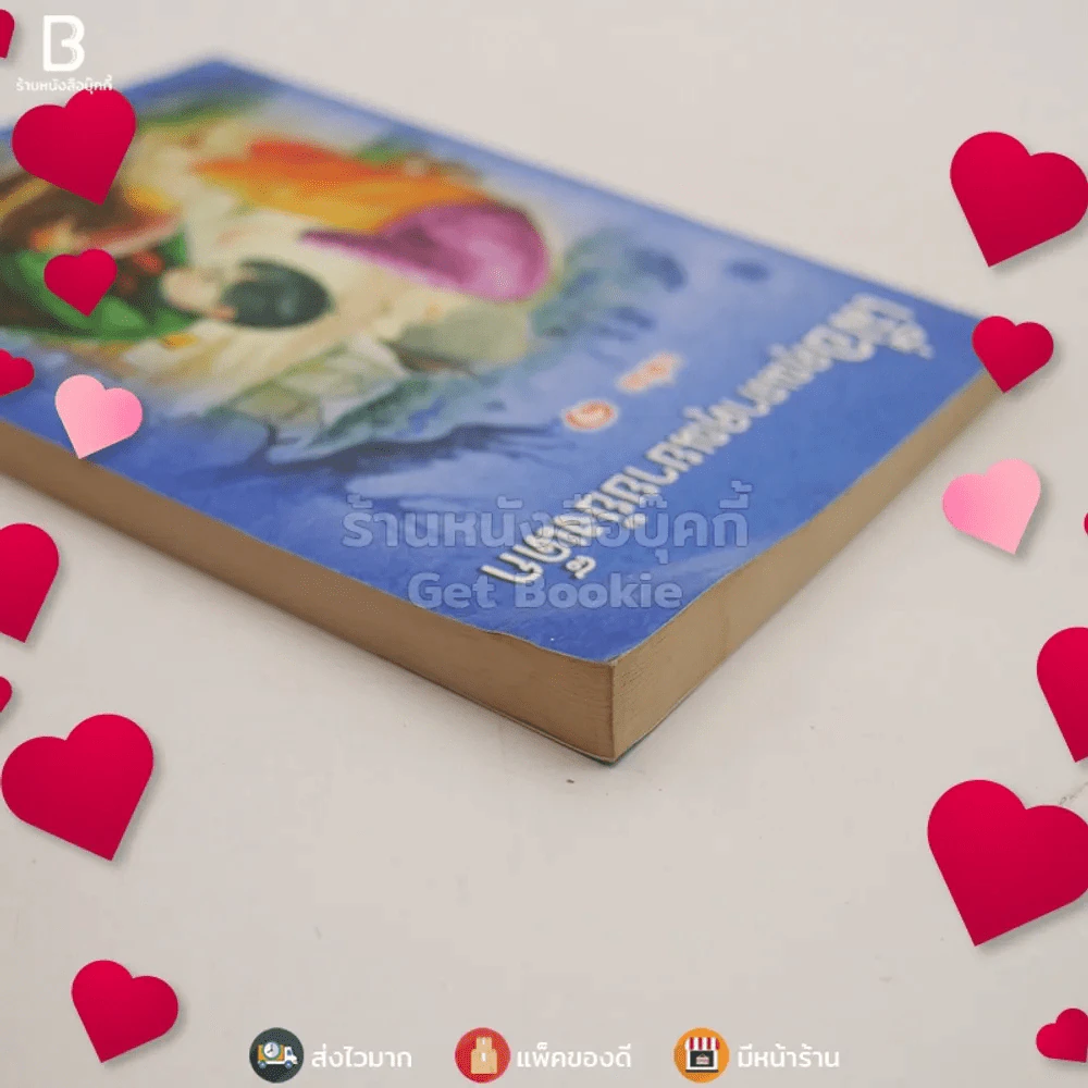 เมื่อคุณตาคุณยายยังเด็ก เล่ม 1 - ทิพย์วาณี สนิทวงศ์ฯ (มุมมีคราบน้ำ) รูปที่ 3