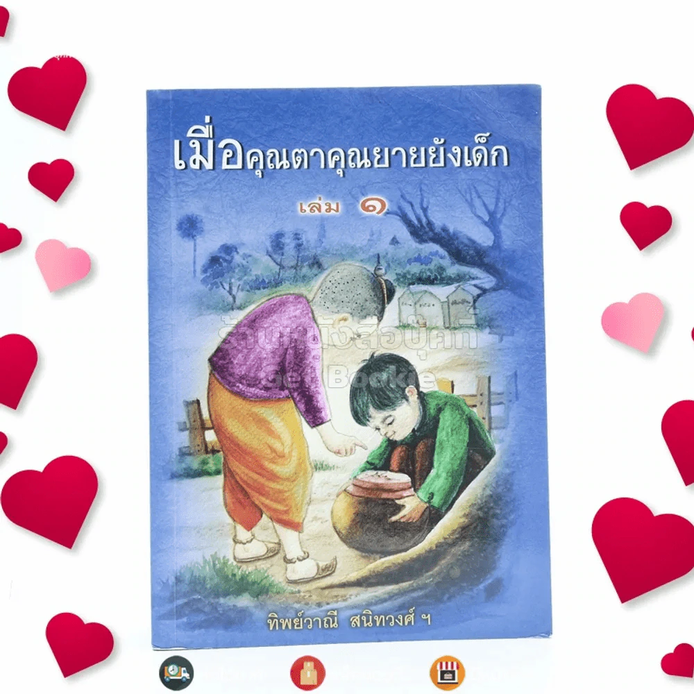 เมื่อคุณตาคุณยายยังเด็ก เล่ม 1 - ทิพย์วาณี สนิทวงศ์ฯ (มุมมีคราบน้ำ) รูปที่ 1