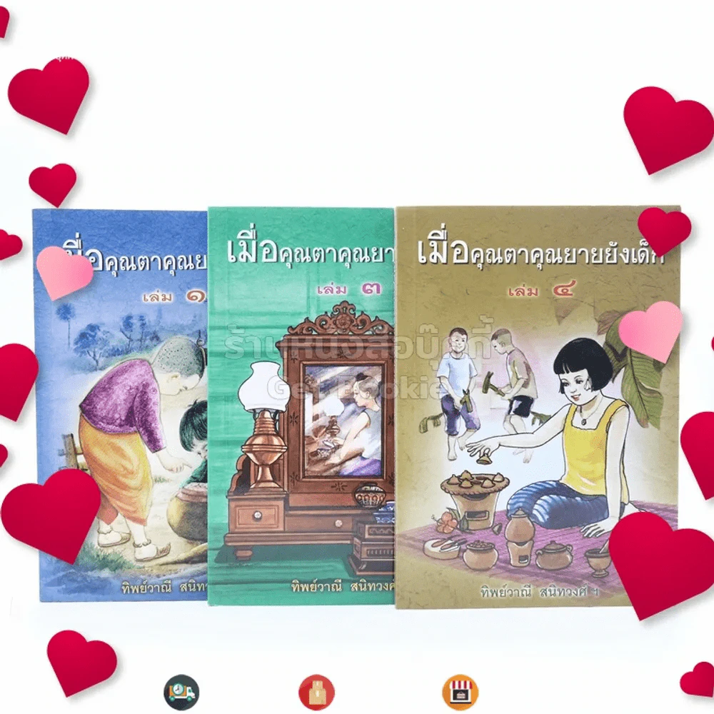 เมื่อคุณตาคุณยายยังเด็ก เล่ม 1-3 (ขาดเล่ม 2) - ทิพย์วาณี สนิทวงศ์ฯ รูปที่ 1