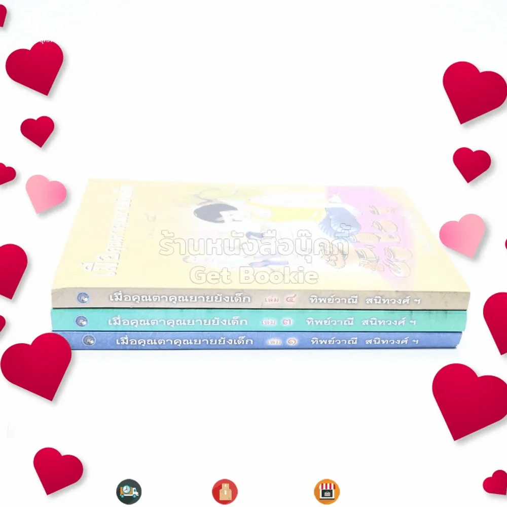 เมื่อคุณตาคุณยายยังเด็ก เล่ม 1-3 (ขาดเล่ม 2) - ทิพย์วาณี สนิทวงศ์ฯ รูปที่ 2