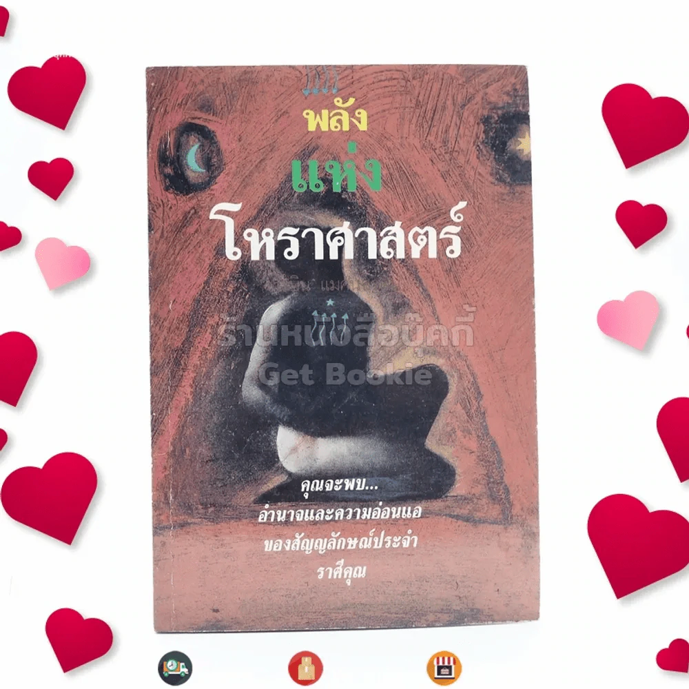 พลังแห่งโหราศาสตร์ - โรบิน แมคนิชตัน อัญญเวทย์ แปล รูปที่ 1