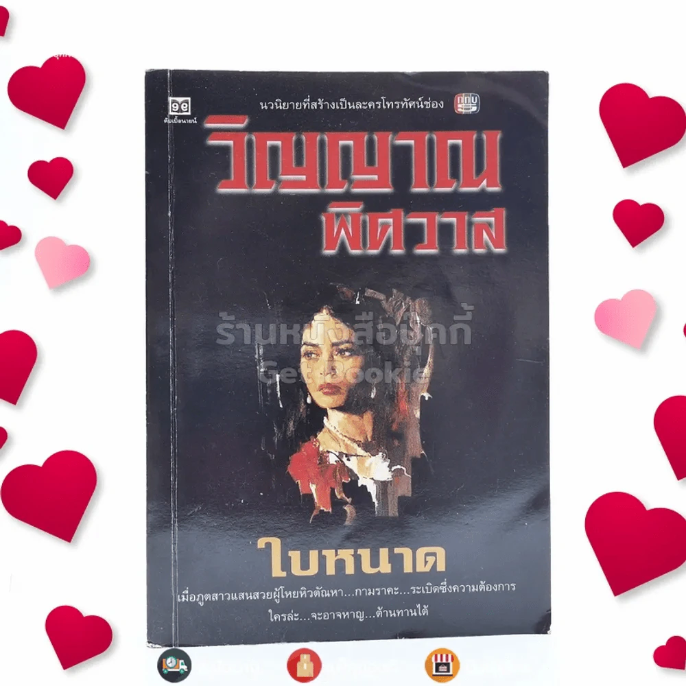 วิญญาณพิศวาส - ใบหนาด รูปที่ 1