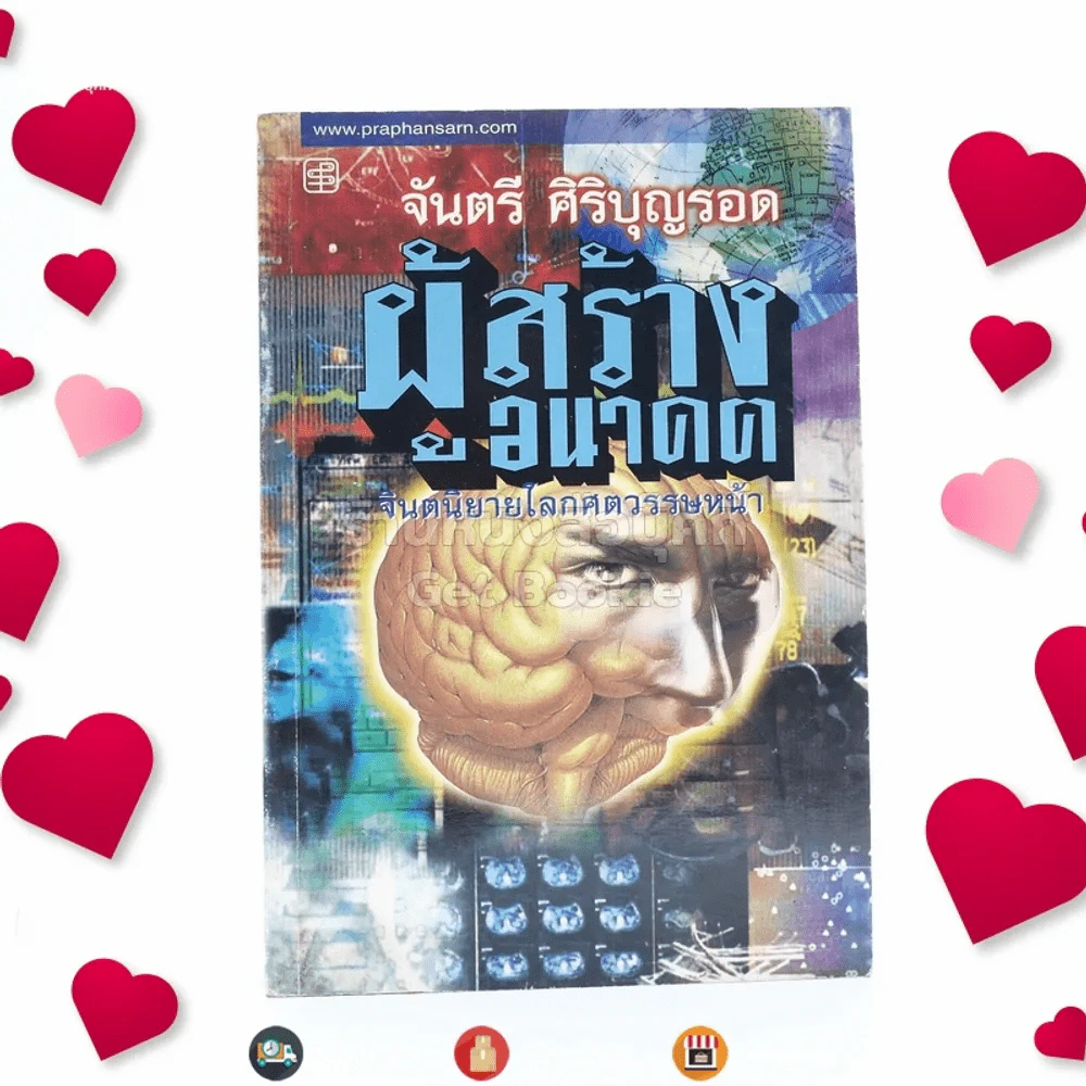 ผู้สร้างอนาคต - จันตรี ศิริบุญรอด รูปที่ 1