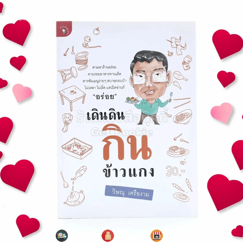 เดินดินกินข้าวแกง - วิษณุ เครืองาม รูปที่ 1