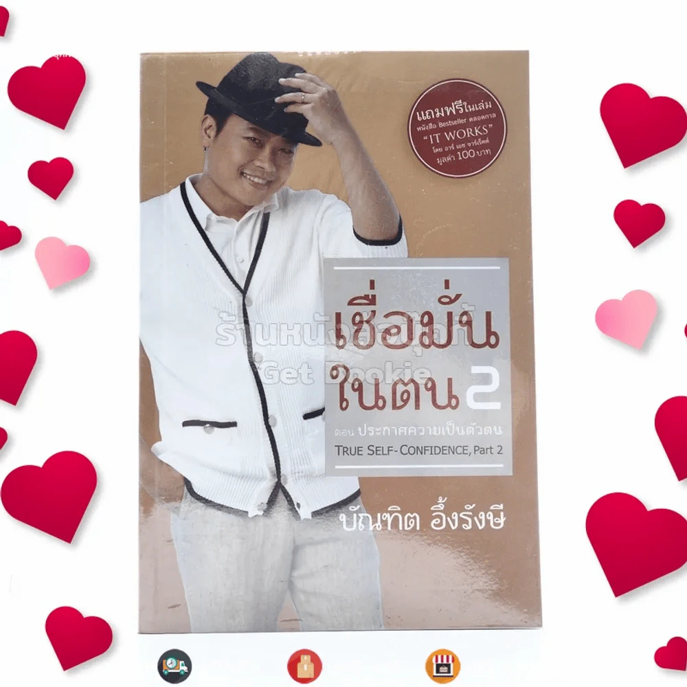 เชื่อมั่นในตน 2 ตอน ประกาศความเป็นตัวตน - บัณฑิต อึ้งรังษี รูปที่ 1