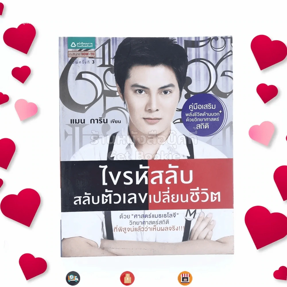 ไขรหัสลับสลับตัวเลขเปลี่ยนชีวิต - แมน การิน รูปที่ 1