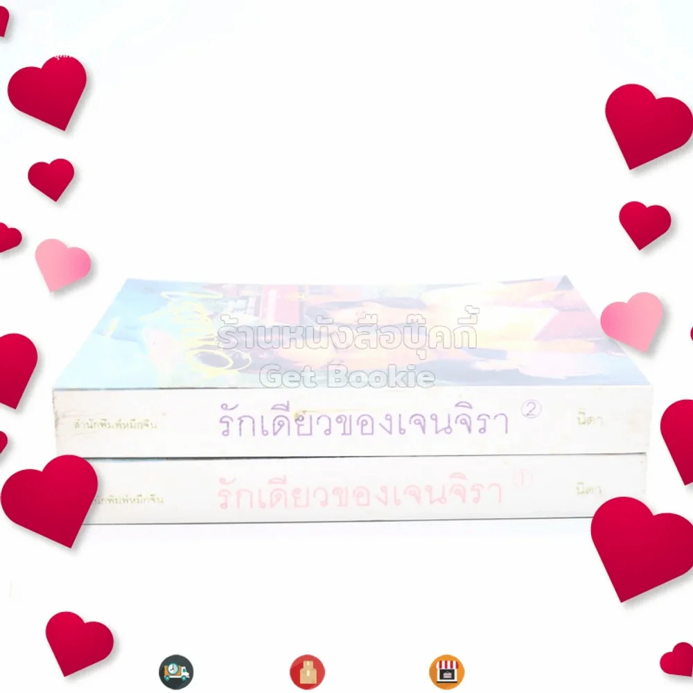 รักเดียวของเจนจิรา 2 เล่มจบ - นิดา (พิมพ์ครั้งแรก) รูปที่ 2