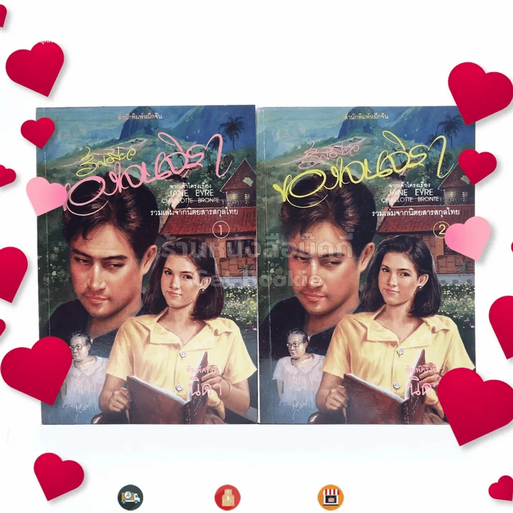 รักเดียวของเจนจิรา 2 เล่มจบ - นิดา (พิมพ์ครั้งแรก) รูปที่ 1
