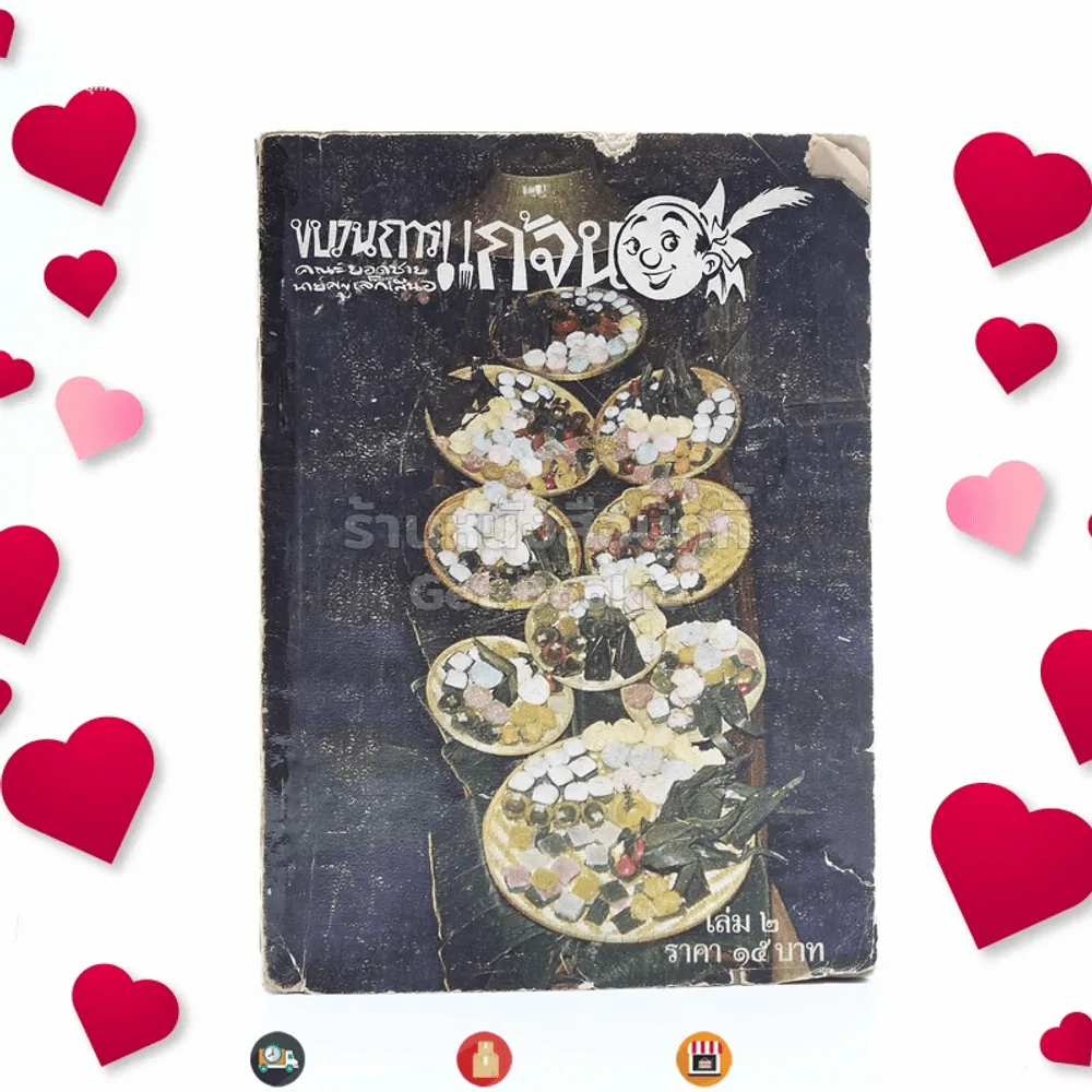 ขบวนการแก้จน เล่ม 2 - ประยูร จรรยาวงษ์ (หายาก) รูปที่ 1