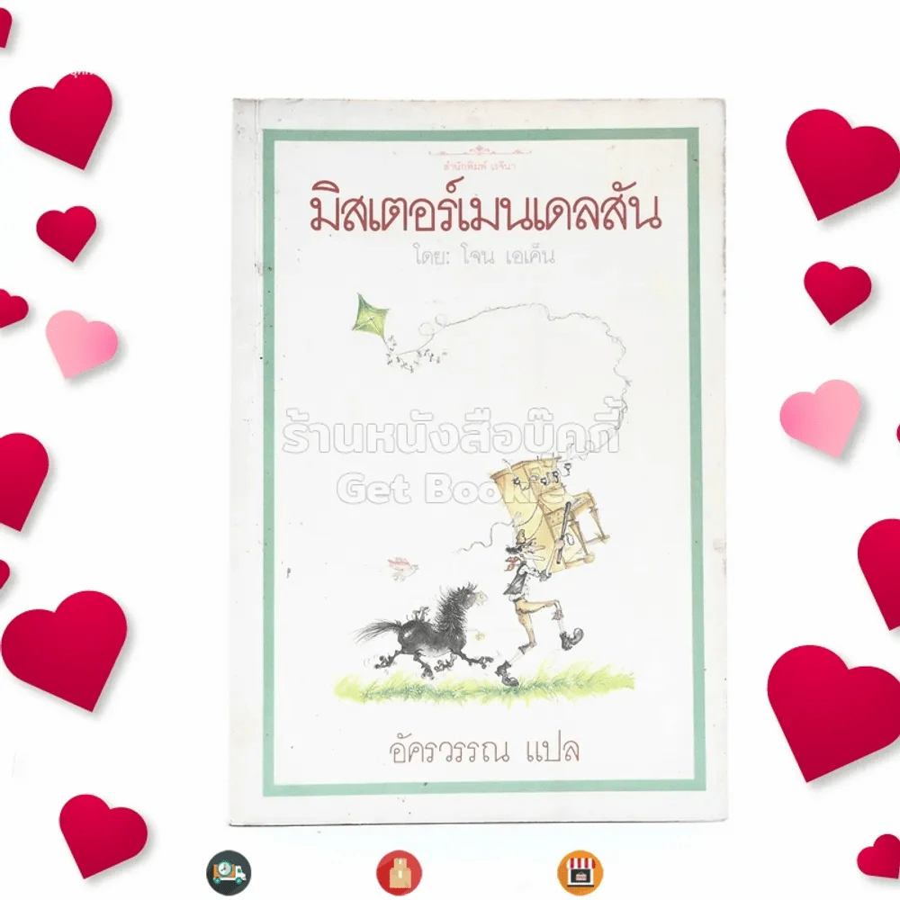 มิสเตอร์แมน เดลสัน - อัครวรรณ แปล (มีตราปั๊มห้องสมุด) รูปที่ 1