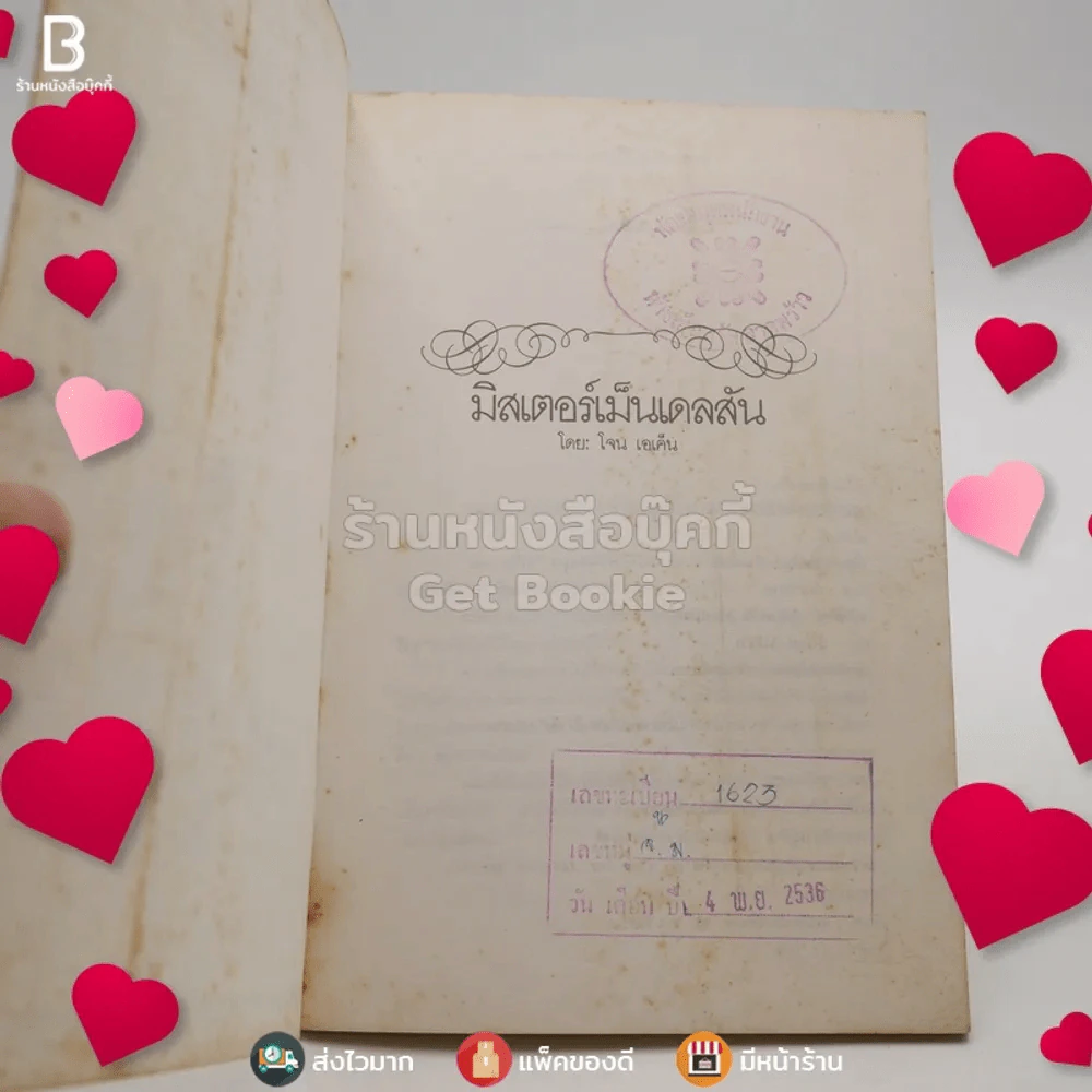 มิสเตอร์แมน เดลสัน - อัครวรรณ แปล (มีตราปั๊มห้องสมุด) รูปที่ 3