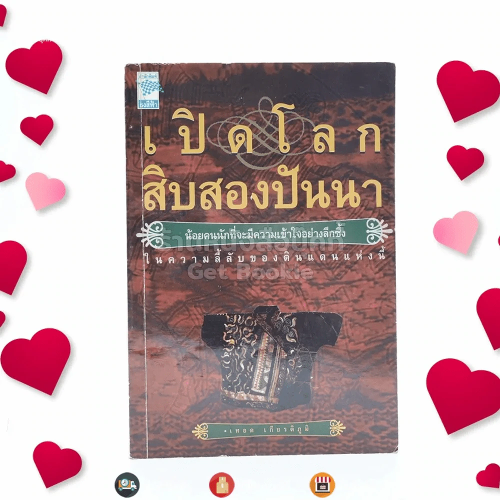 เปิดโลกสิบสองปันนา - เทอด เกียติภูมิ รูปที่ 1