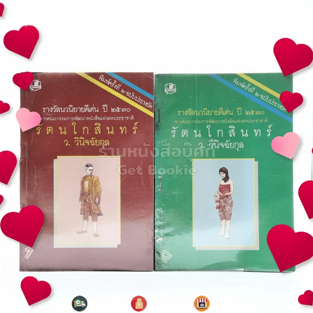 รัตนโกสินทร์ 2 เล่มจบ - ว.วินิฉัยกุล รูปที่ 1