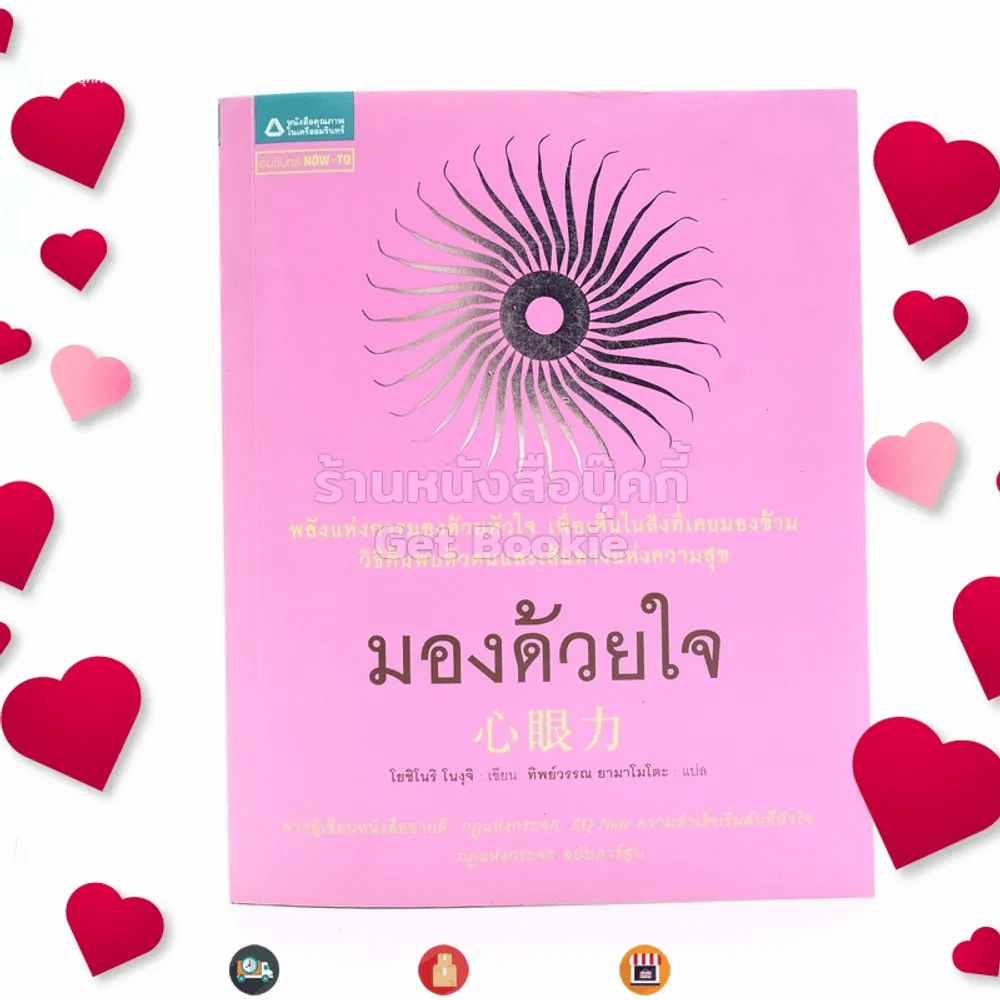 มองด้วยใจ - โยชิโนริ โนงุจิ รูปที่ 1