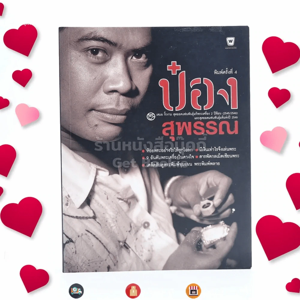 ป๋อง สุพรรณ สุดยอดแฟนพันธุ์แท้พระเครื่อง 2 ปีซ้อน รูปที่ 1